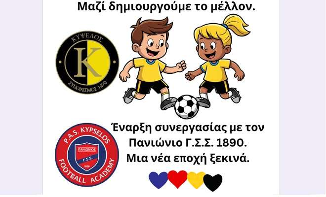 Kypselos paniwnios akadimies