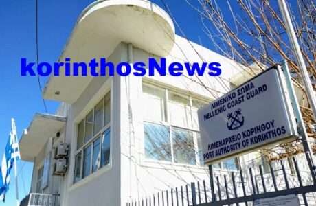 Limenarxeio korinthou