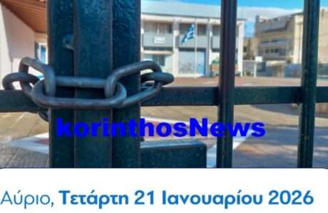 Loutraki sxoleia kleista