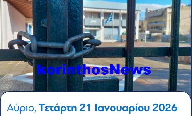 Loutraki sxoleia kleista