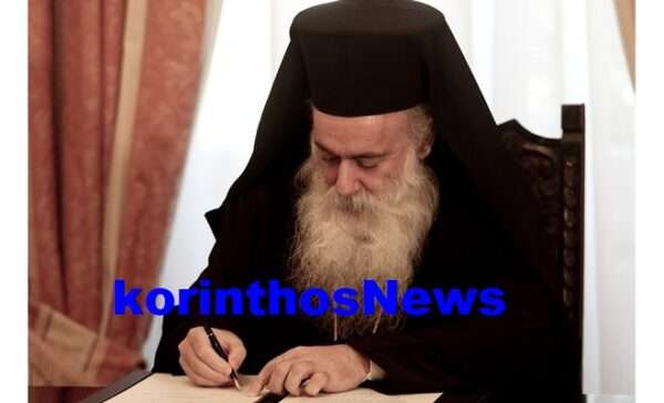 Mitropolitis korinthou pavlos