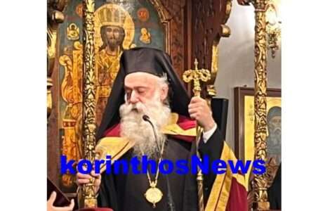 Mitropolitis korinthou pavlos