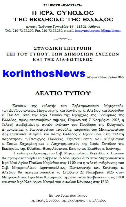 Mitropolitis korinthou pavlos epistoli