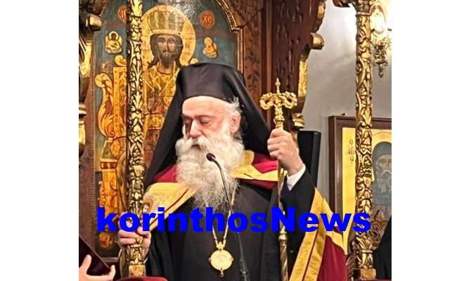Mitropolitis korinthou pavlos