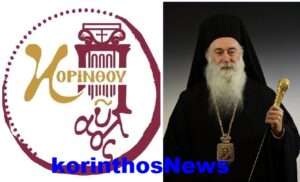 Mitropolitis korinthou pavlos