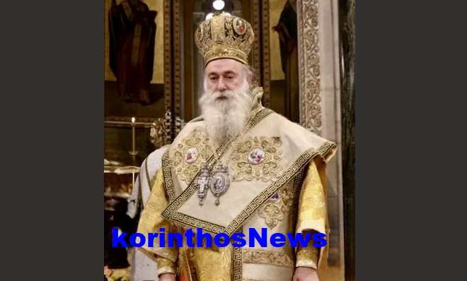 Mitropolitis korinthou pavlos