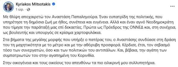 Mitsotakis papaligouras