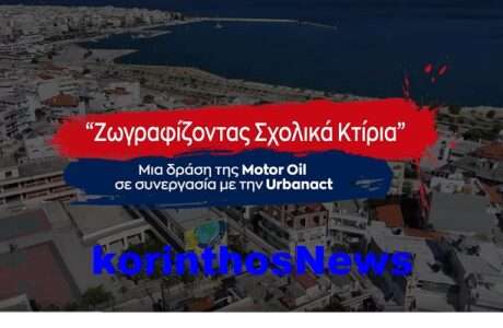 Motoroil Urbanact Sxoleia