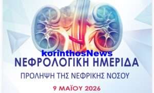 Nefrologiki hmerida dreavio