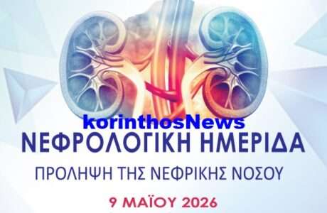 Nefrologiki hmerida dreavio