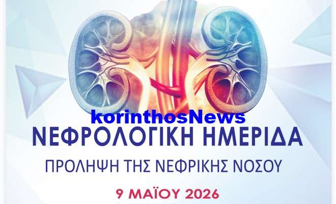 Nefrologiki hmerida dreavio