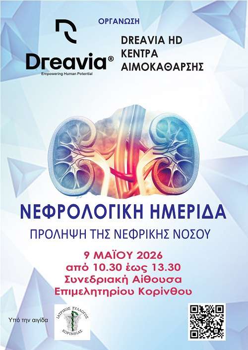 Nefrologiki hmerida dreavio