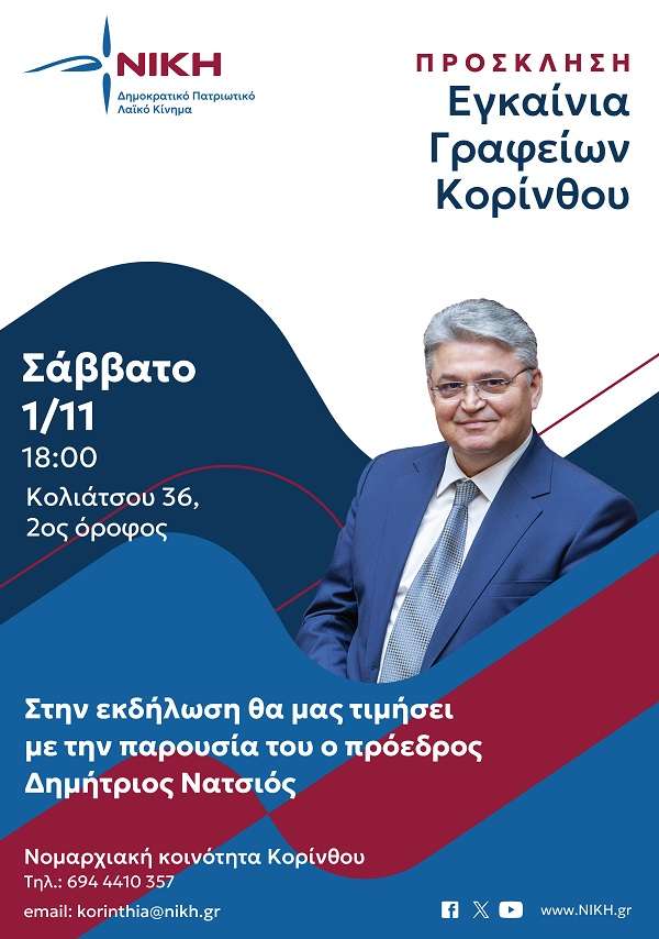 Niki korinthos grafeia 