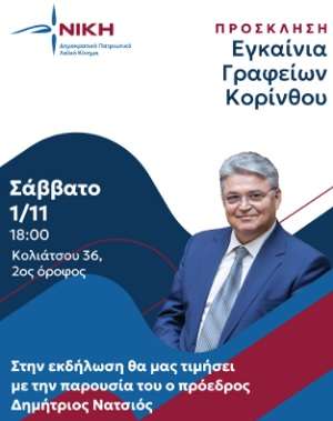 Niki korinthos grafeia