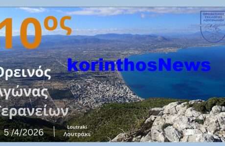 Oreinoas agwnas geraneiwn