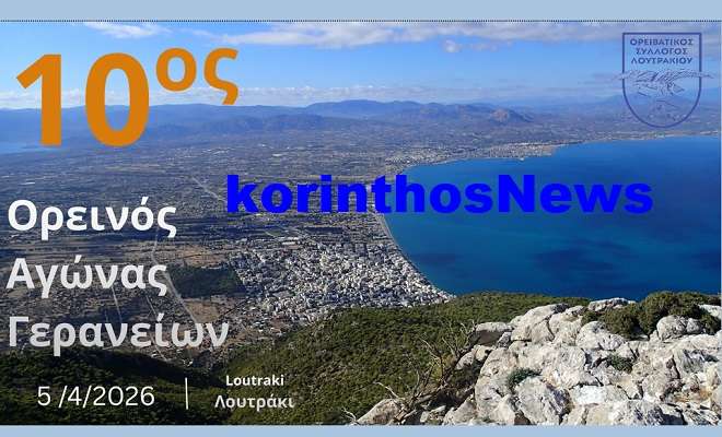 Oreinoas agwnas geraneiwn