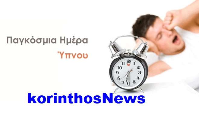 Pagkosmia hmera ypnou