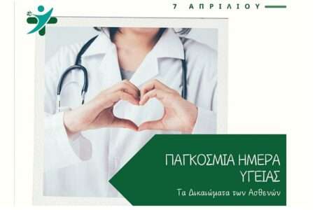 Pagkosmia imera ygeias