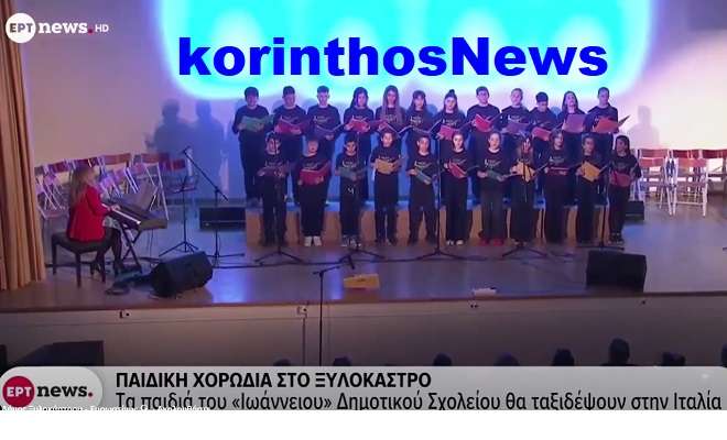 Paidiki xorodia xylokastrou