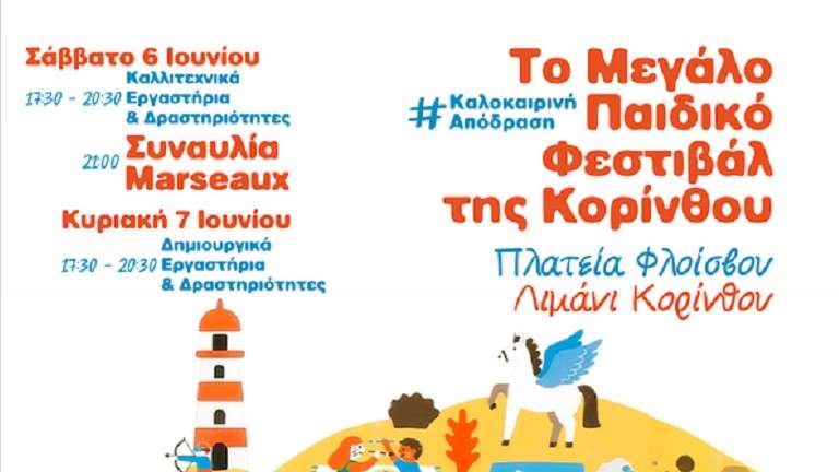 Paidiko festival korinthos.1