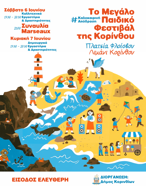 Paidiko festival korinthos