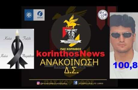 Pas korinthos giannoulis