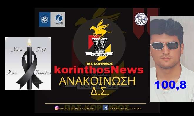 Pas korinthos giannoulis