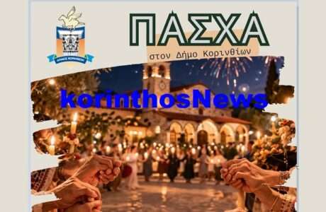 Pasxa korinthos