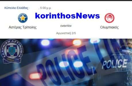 Police asteras olympiakos