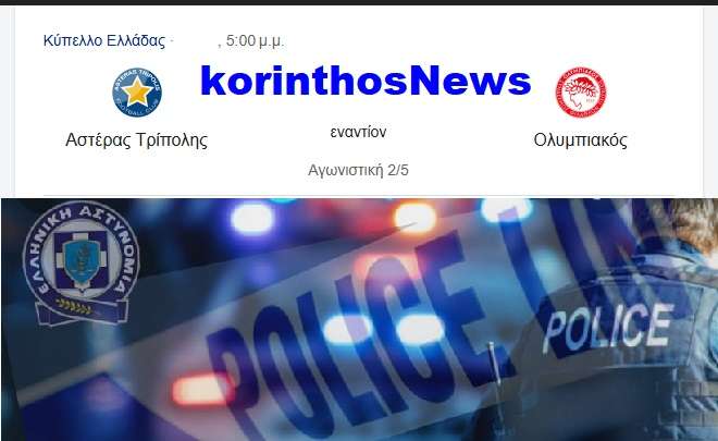Police asteras olympiakos