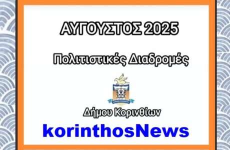 Politistikes korinthos