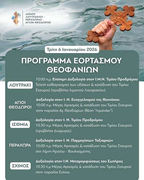 Programma theofaneiwn loutraki
