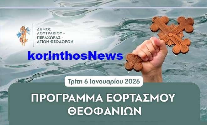 Programma theofaneiwn loutraki