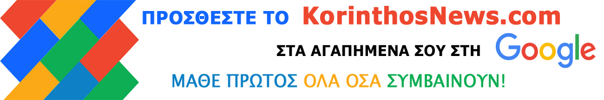 Prosthiki sto google korinthos news