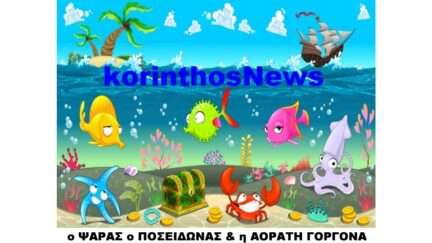 Psaras gorgona kiato