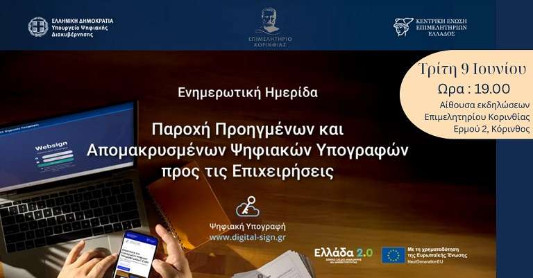 Psifiaki ypografi korinthos
