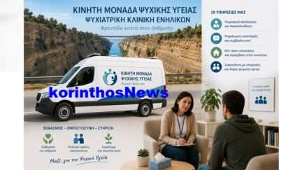 Psixiki ygeia isthmos