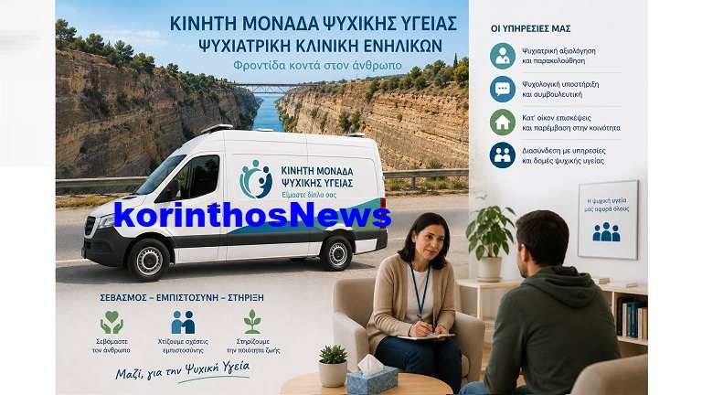 Psixiki ygeia isthmos
