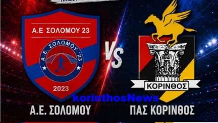 Solomos korinthos