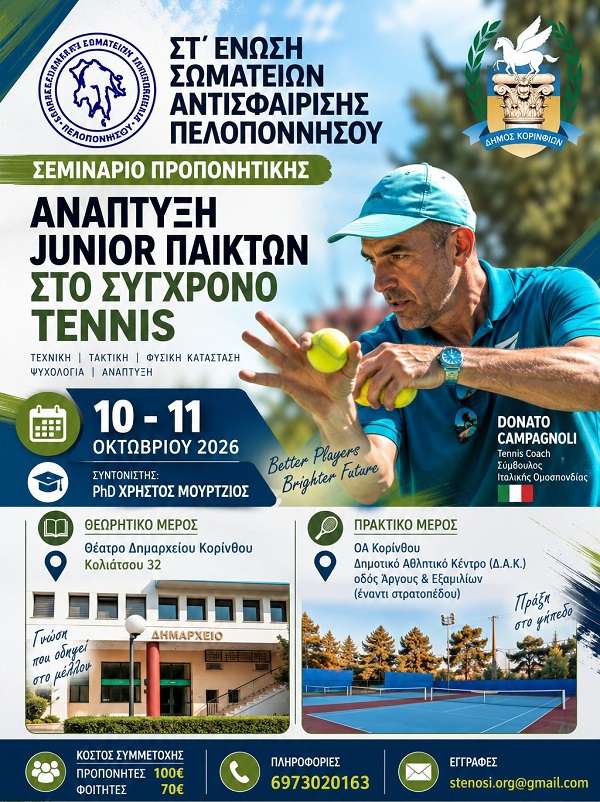 Tenis korinthos