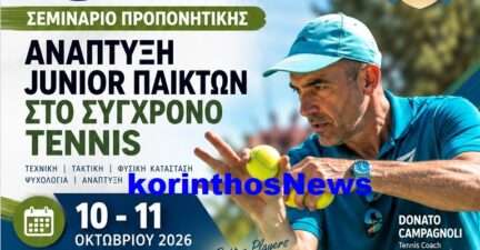 Tenis korinthos