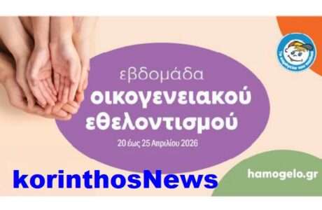 Xamogelo ethelontismos