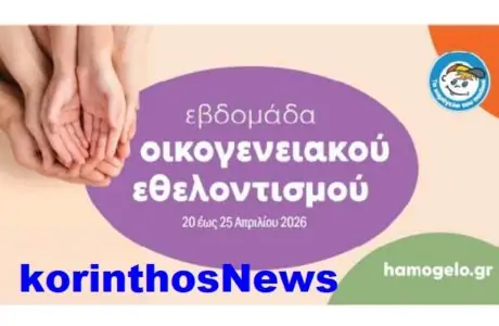 Xamogelo ethelontismos