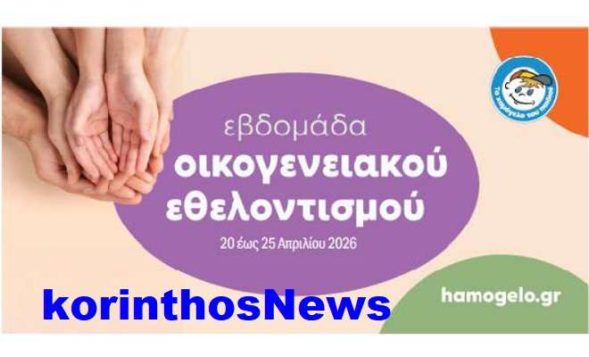 Xamogelo ethelontismos