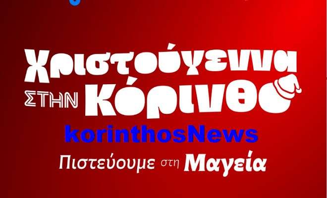 Xmas korinthos
