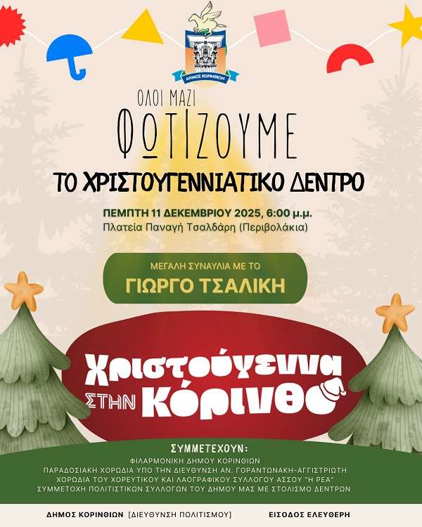 Xmas korinthos tsalikis