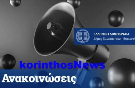 Xylokastro Anakoinwseis